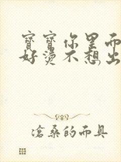 宝宝你里面好暖好烫不想出来