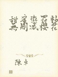 甜蜜惩罚动漫)无删减樱花封面