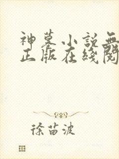 神墓小说无删减正版在线阅读