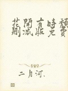 花开有时颓靡无删减版免费阅读