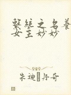 系统之名养成器女主妙妙封面