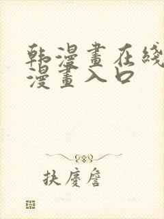 韩漫画在线免费漫画入口封面