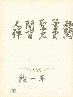 人间圣笔趣阁无弹窗免费阅读全文封面