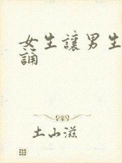 女生让男生随便诵