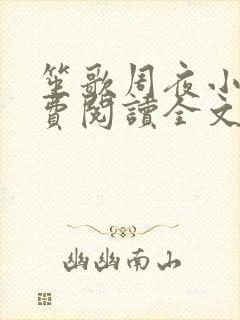 笙歌周夜小说免费阅读全文无弹窗