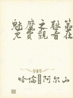 魅魔之耻第一季免费观看在线观看