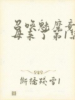 召唤魅魔竟是义母来了第1集