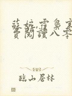 苏婉,霍枭寒免费阅读八零甜宠恋