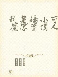 我是娇小可爱魅魔忠实仆人