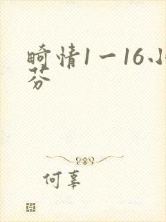畸情1一16小芬