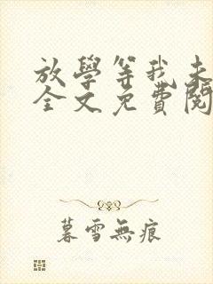 放学等我未删减全文免费阅读