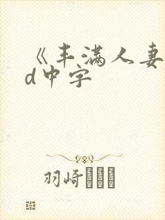 《丰满人妻》hd中字