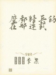 魔都精兵的奴隶在哪连载