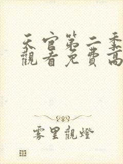 天官第二季在线观看免费高清