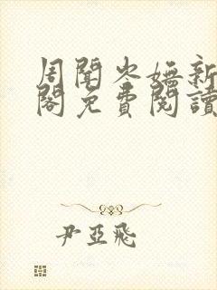 周闻岑妩新笔趣阁免费阅读