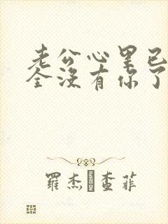 老公心里已经完全没有你了怎么办封面