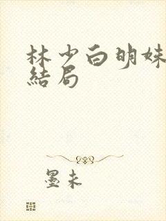 林少白明姝番外结局