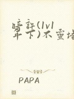 暗许(1v1 年下)不灵塔