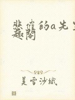 悲催的a先生笔趣阁