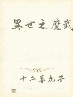 异世之魔武双修