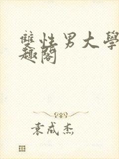 双性男大学生笔趣阁