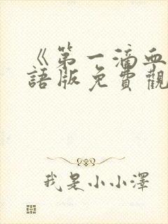 《第一滴血6国语版免费观看完整版》