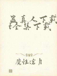 蛊真人下载txt全集下载