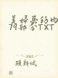 美妇岳的肉泬第79部分TXT