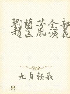 刘兰芳全部评书赵匡胤演义