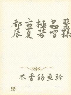 都市极品医神叶辰夏若雪孙怡在线阅读封面