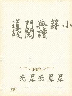 道门典籍小说在线阅读