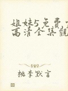 姐妹5免费完整高清全集观看