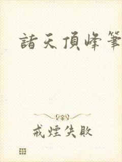 诸天顶峰笔趣阁