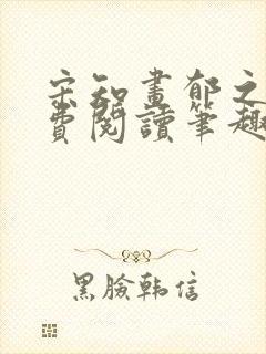 宋知画郁之霆免费阅读笔趣阁