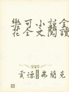 乐可小说金露银花全文阅读