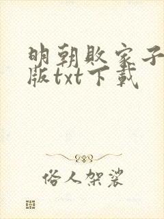 明朝败家子无错版txt下载