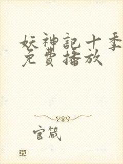 妖神记十季全部免费播放封面