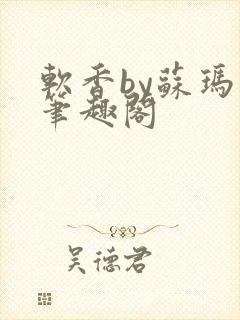 软香by苏玛丽笔趣阁