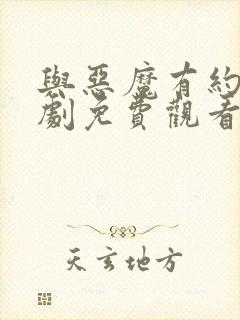 与恶魔有约电视剧免费观看全集高清封面