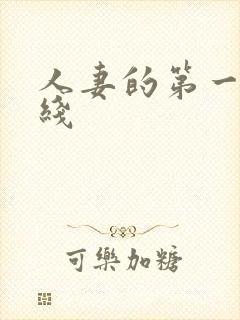 人妻的第一次在线