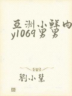 亚洲小鲜肉gay1069男男