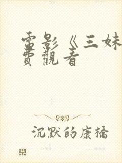 电影《三妹》免费观看