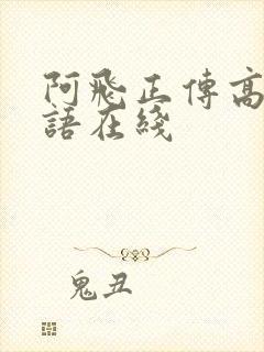 阿飞正传高清粤语在线