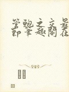 管鲍之交最新章节笔趣阁在线