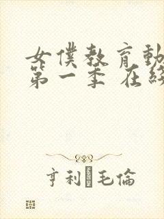 女仆教育动漫 第一季 在线观看真人版