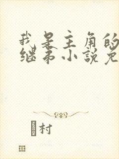 我是主角的恶毒继弟小说免费阅读