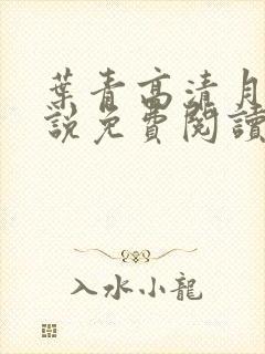 叶青高清月的小说免费阅读笔趣阁