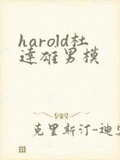 harold杜达雄男模
