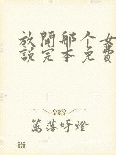 放开那个女巫小说完本免费阅读