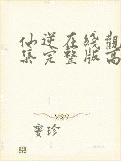 仙逆在线观看全集完整版高清免费